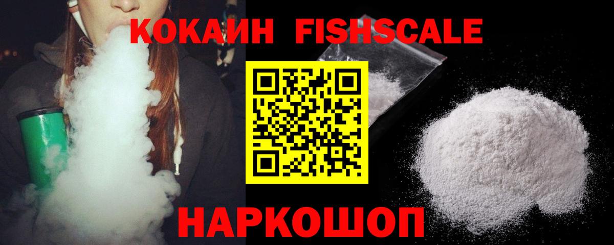 КОКАИН Fish Scale Томск