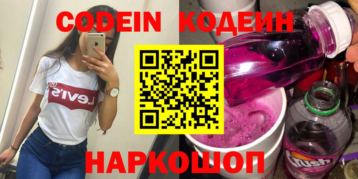 Кодеин напиток Lean (лин) Томск